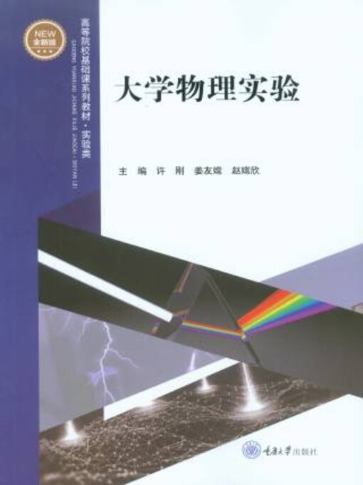 Title details for 大学物理实验 by 许刚 - Available